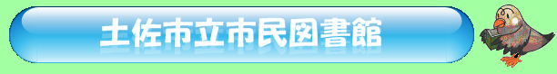 土佐市立市民図書館