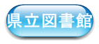 県立図書館